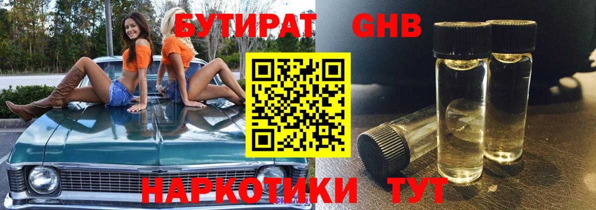 БУТИРАТ бутандиол  Вход с VPN  Ржев 